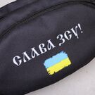 Сумка поясная, бананка "Слава ЗСУ", черная П4519