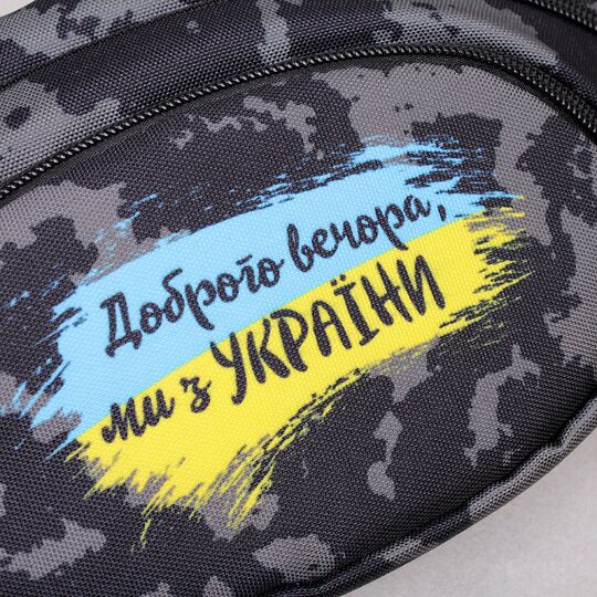 Сумка поясна, бананка, "Доброго вечора, ми з України", чорна П4521