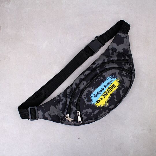 Сумка поясна, бананка, "Доброго вечора, ми з України", чорна П4521