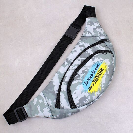 Сумка поясна, бананка, "Доброго вечора, ми з України", чорна П4547