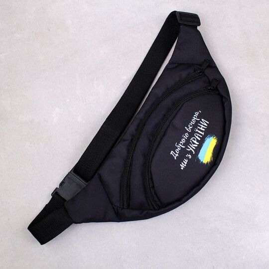Сумка поясна, бананка, "Доброго вечора, ми з України", чорна П4563
